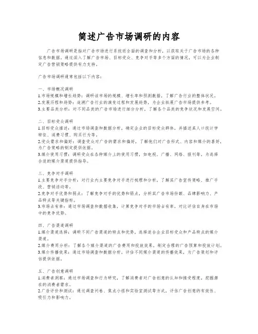 简述广告市场调研的内容