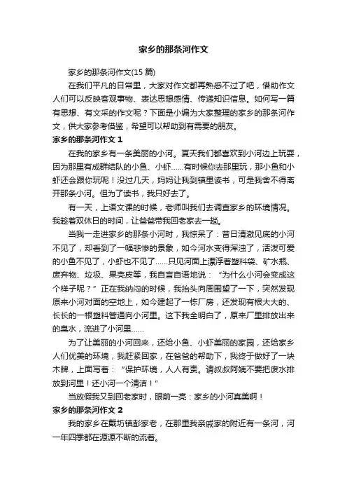 家乡的那条河作文（15篇）