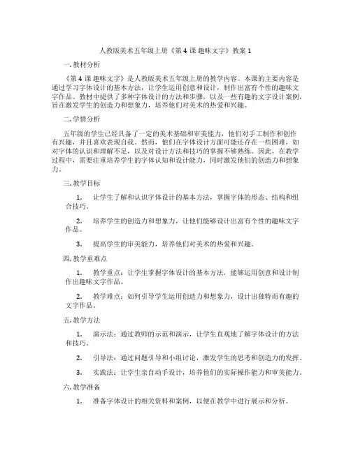 人教版美术五年级上册《第4课 趣味文字》教案1