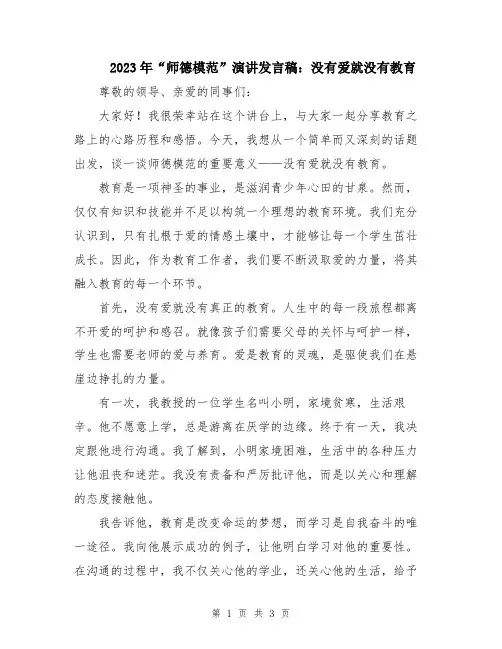2023年“师德模范”演讲发言稿：没有爱就没有教育