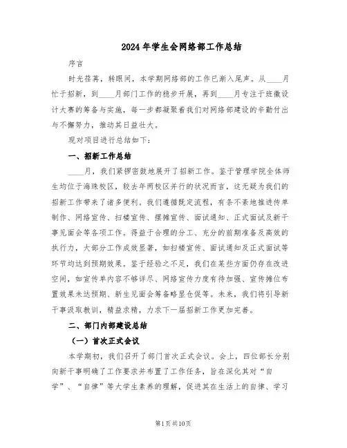2024年学生会网络部工作总结（5篇）