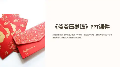 《爷爷压岁钱》课件
