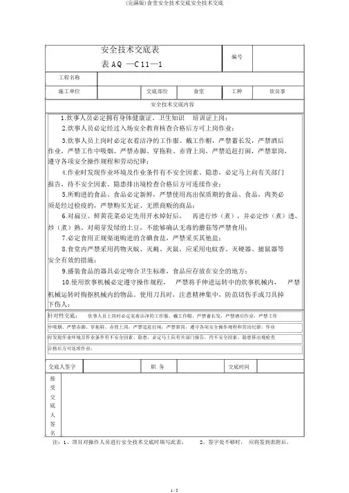 (完整版)食堂安全技术交底安全技术交底