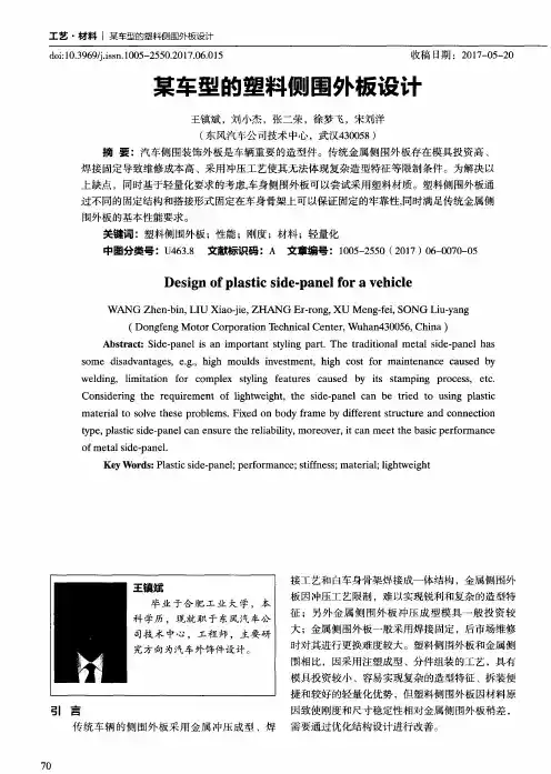某车型的塑料侧围外板设计