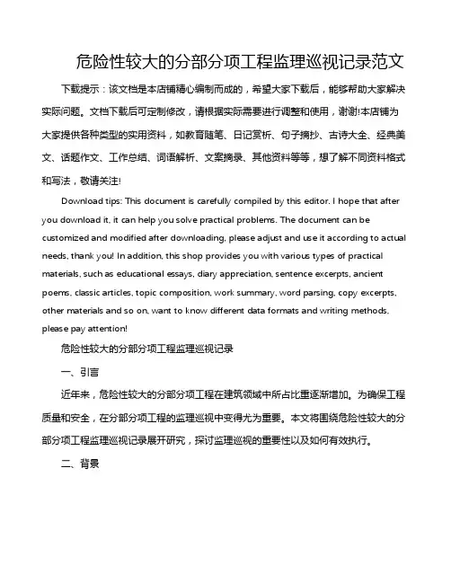 危险性较大的分部分项工程监理巡视记录范文