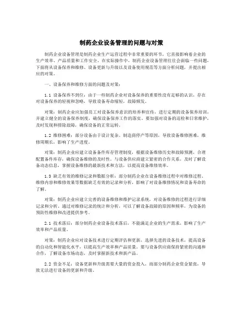 制药企业设备管理的问题与对策