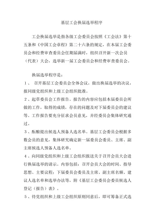 基层工会换届选举程序