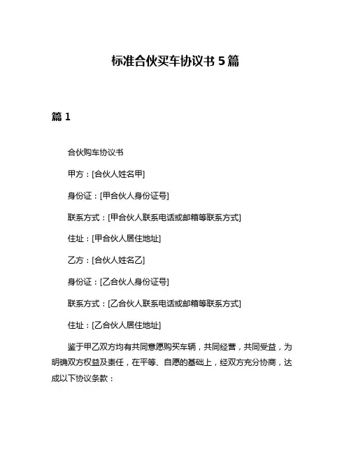 标准合伙买车协议书5篇