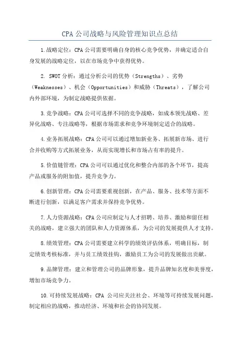 CPA公司战略与风险管理知识点总结