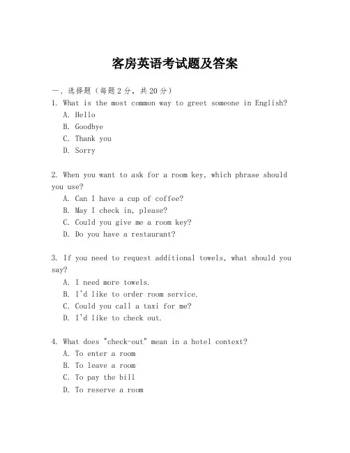 客房英语考试题及答案