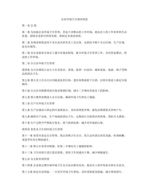 企业环境卫生规章制度