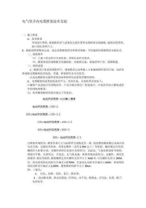 电气竖井内电缆梯架技术交底