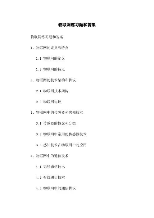 物联网练习题和答案