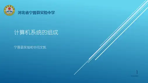 计算机系统的组成PPT课件