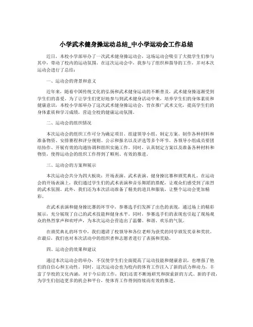 小学武术健身操运动总结_中小学运动会工作总结