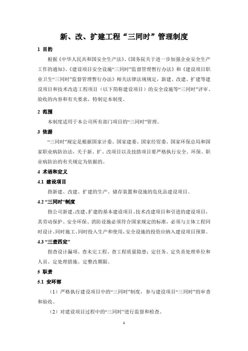 新、改、扩建工程“三同时”管理制度