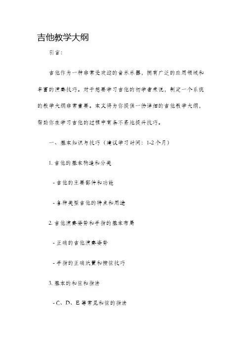 吉他教学大纲