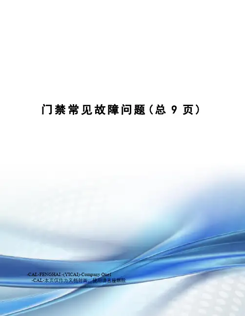 门禁常见故障问题