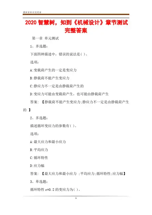 2020智慧树,知到《机械设计》章节测试完整答案