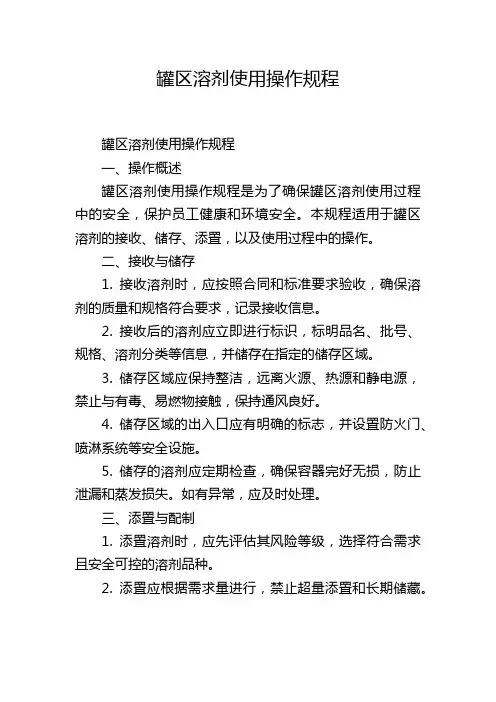 罐区溶剂使用操作规程