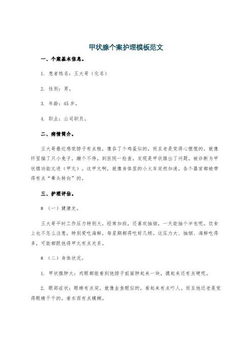甲状腺个案护理模板范文
