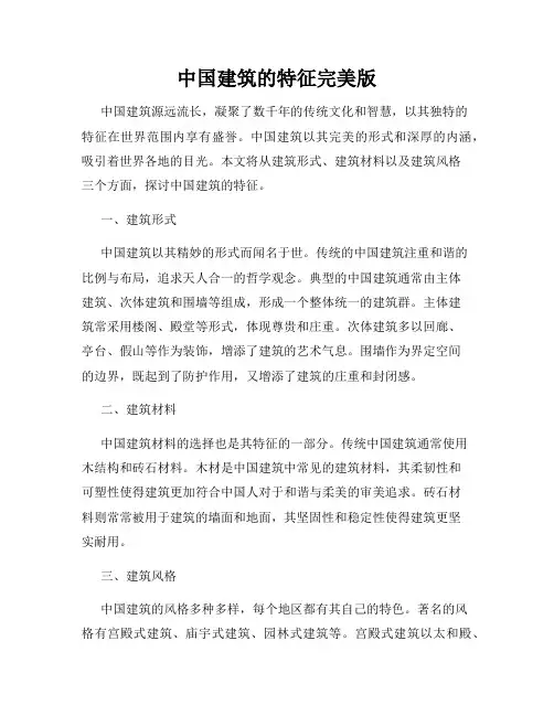 中国建筑的特征完美版