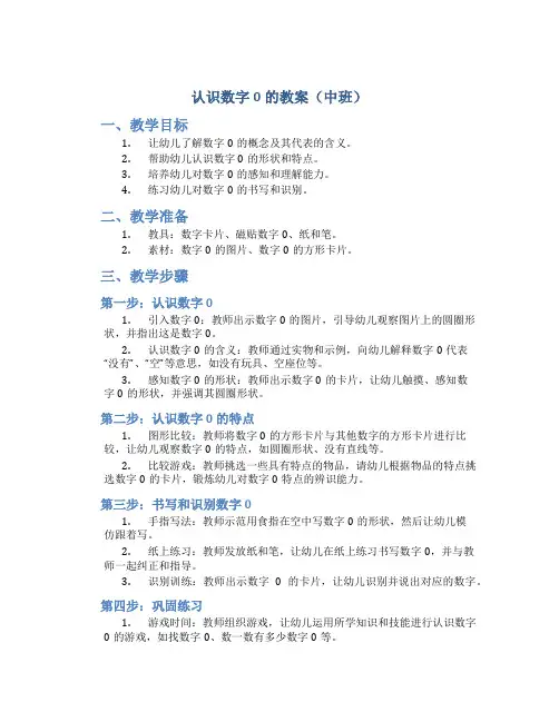 认识数字0的教案中班
