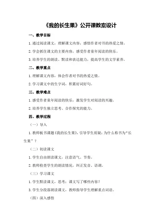 《我的长生果》公开课教案设计
