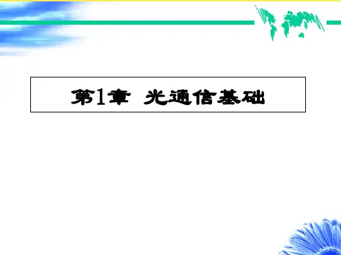 知识点光纤通信的发展课件(“光纤”相关文档)共9张