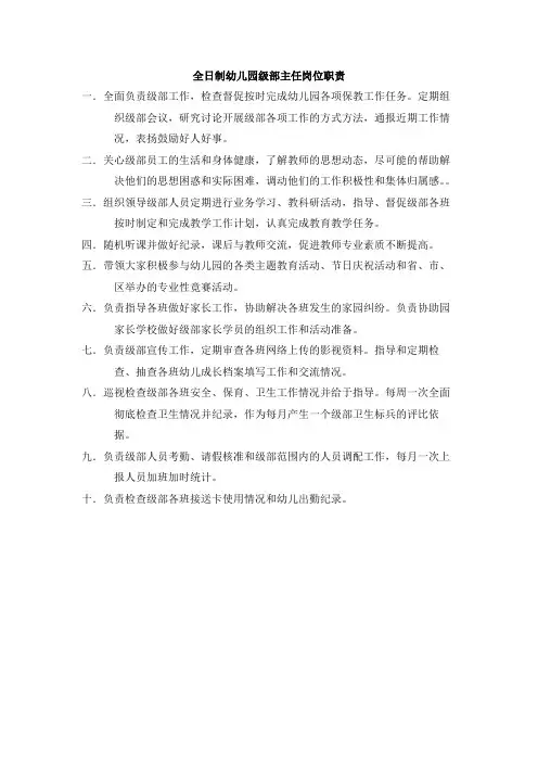 全日制幼儿园级部主任岗位职责