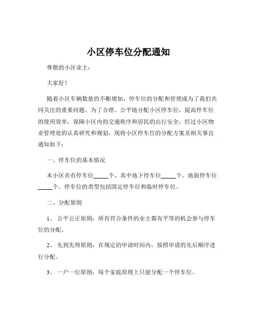 小区停车位分配通知