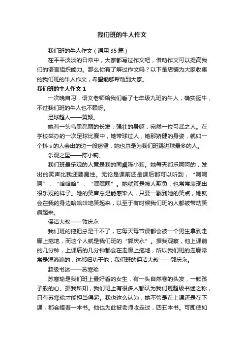 我们班的牛人作文