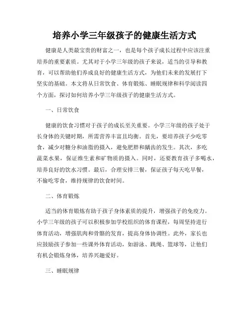 培养小学三年级孩子的健康生活方式