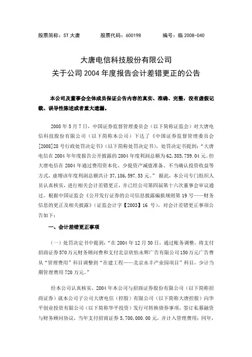 大唐电信科技股份有限公司关于公司2004年度报告会计差错更正的公告