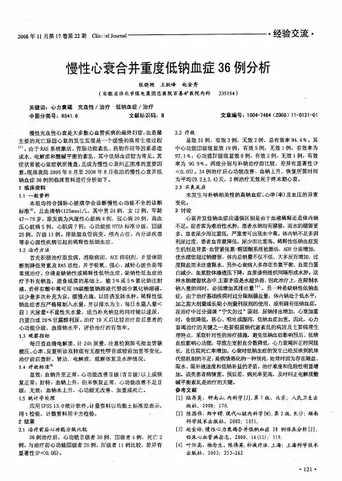 慢性心衰合并重度低钠血症36例分析