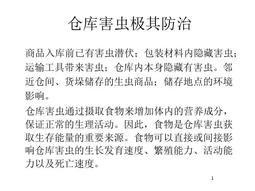 仓库害虫的防治方法