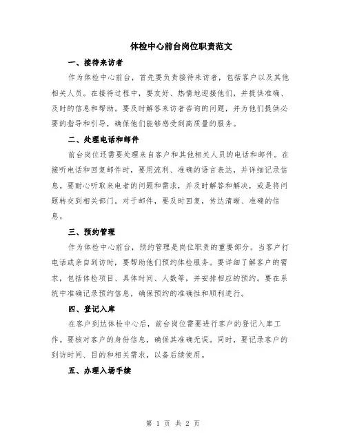 体检中心前台岗位职责范文