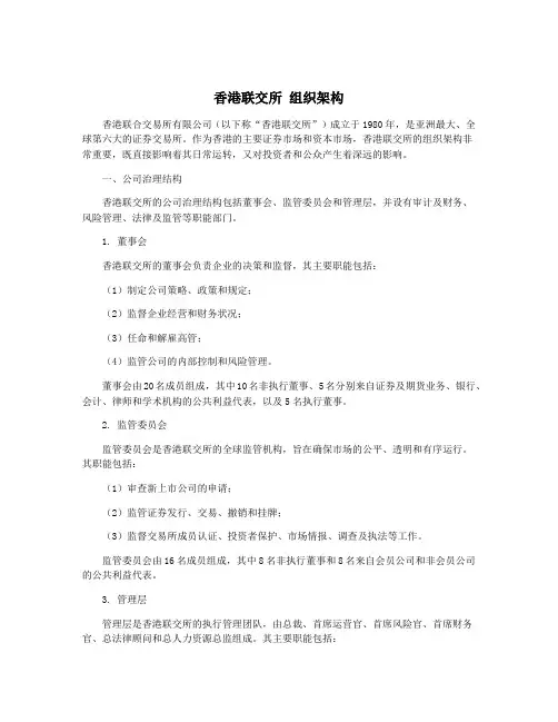 香港联交所 组织架构