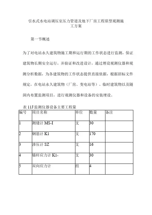引水式水电站调压室压力管道及地下厂房工程原型观测施工方案