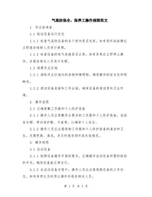 气流纺保全、保养工操作规程范文
