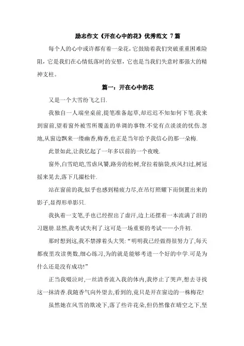 励志作文《开在心中的花》优秀范文 7篇