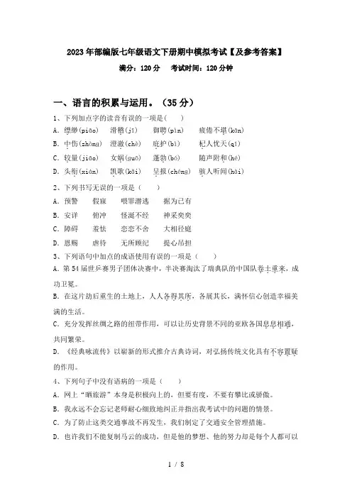 2023年部编版七年级语文下册期中模拟考试【及参考答案】