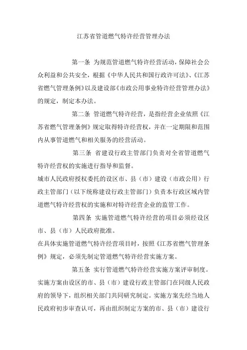 江苏省管道燃气特许经营管理办法