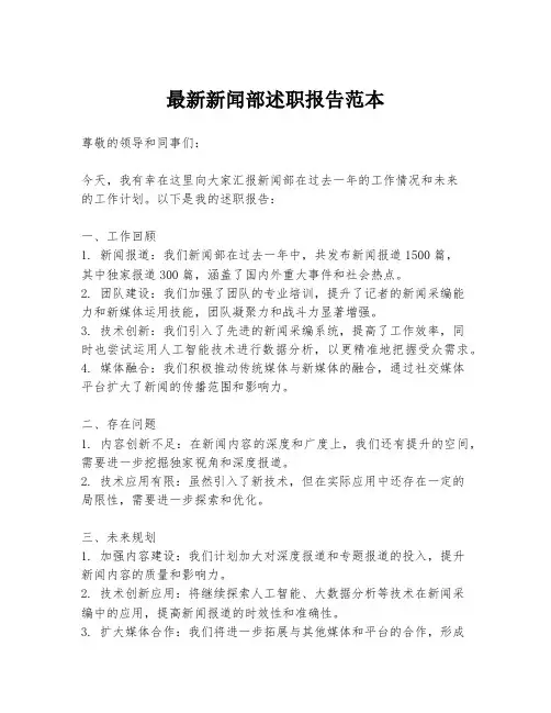 最新新闻部述职报告范本