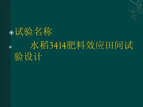 水稻3414肥料效应田间试验设计