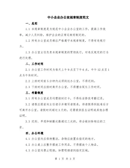 中小企业办公室规章制度范文