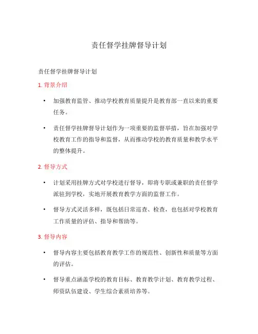 责任督学挂牌督导计划