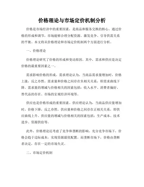 价格理论与市场定价机制分析