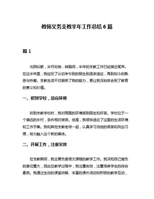 教师义务支教半年工作总结6篇