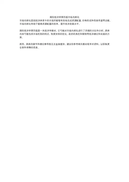 国际经济学第四版市场内部化